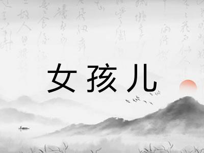 女孩儿 女孩儿