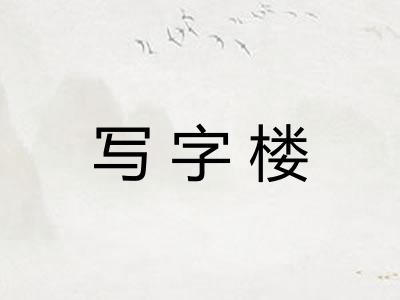 写字楼 写字楼