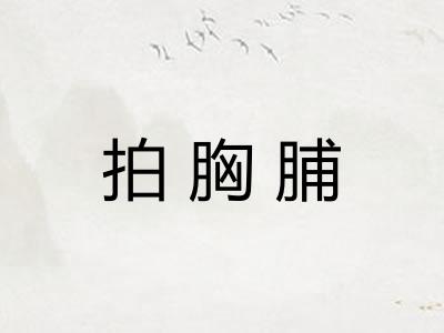 拍胸脯 拍胸脯