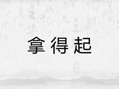 拿得起 拿得起