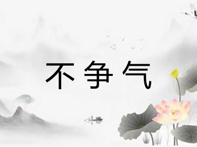 不争气