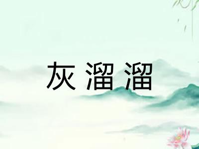 灰溜溜