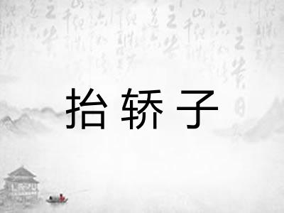 抬轿子