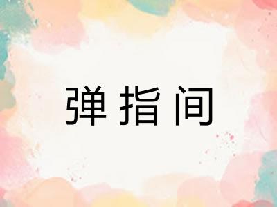 弹指间 弹指间