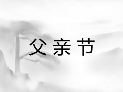 父亲节 父亲节