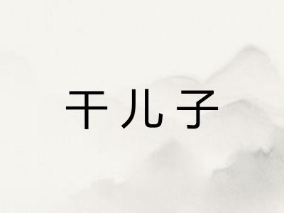 干儿子 干儿子