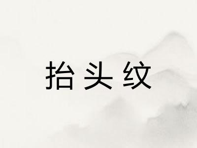 抬头纹