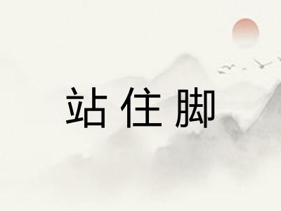 站住脚 站住脚