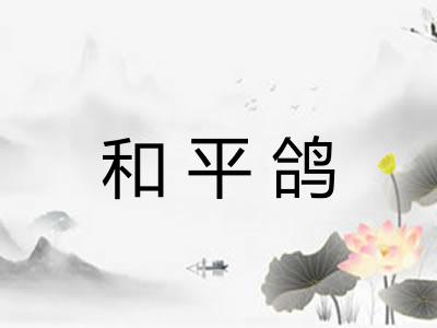 和平鸽