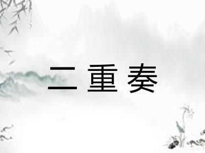 二重奏