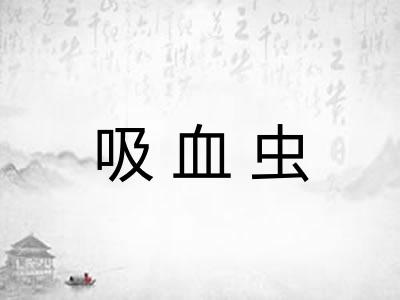 吸血虫
