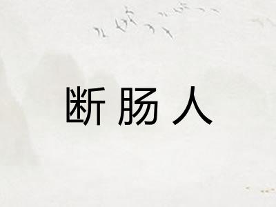 断肠人 断肠人