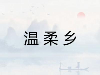 温柔乡