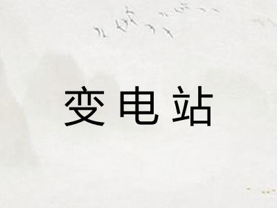 变电站 变电站