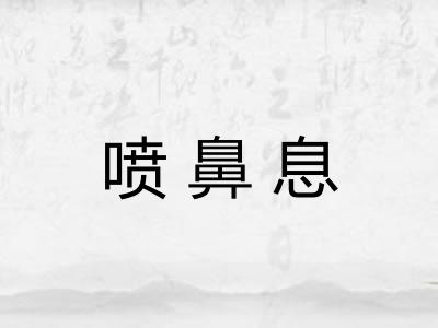 喷鼻息
