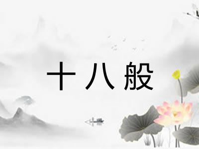 十八般