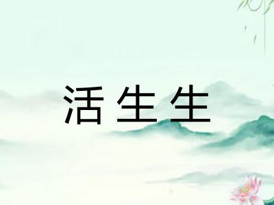 活生生