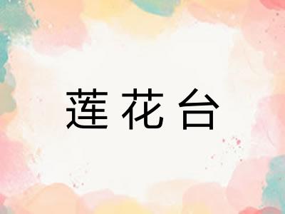 莲花台