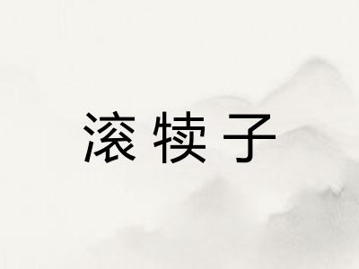 滚犊子