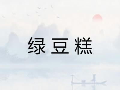 绿豆糕 绿豆糕