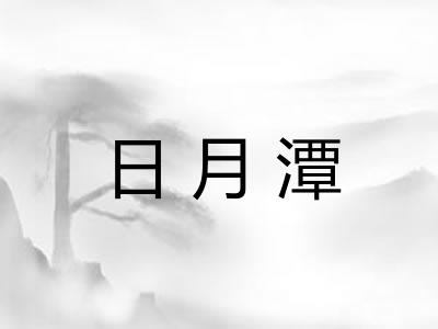 日月潭