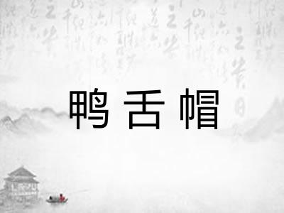 鸭舌帽