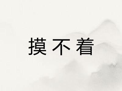 摸不着 摸不着