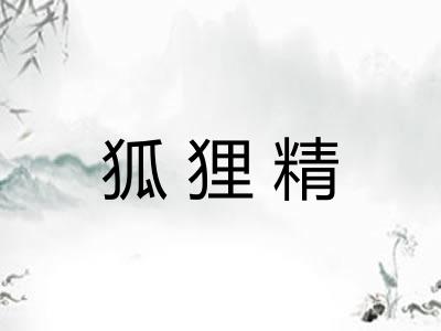 狐狸精