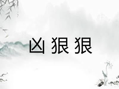 凶狠狠