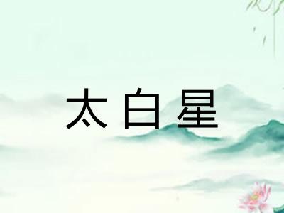 太白星 太白星
