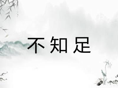 不知足