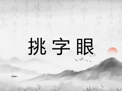 挑字眼 挑字眼