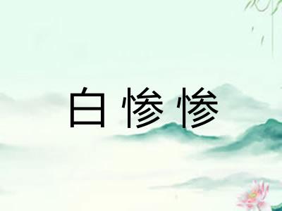 白惨惨