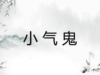 小气鬼 小气鬼