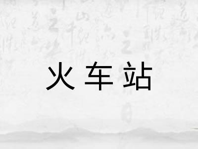 火车站 火车站
