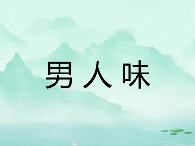 男人味