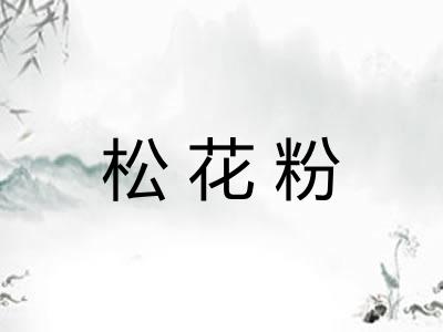 松花粉
