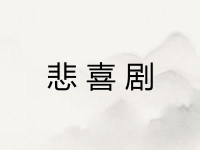 悲喜剧 悲喜剧