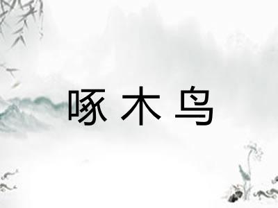 啄木鸟