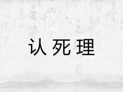 认死理