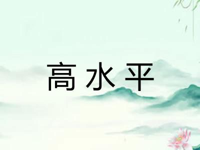 高水平 高水平
