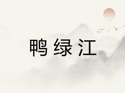 鸭绿江