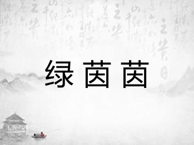 绿茵茵