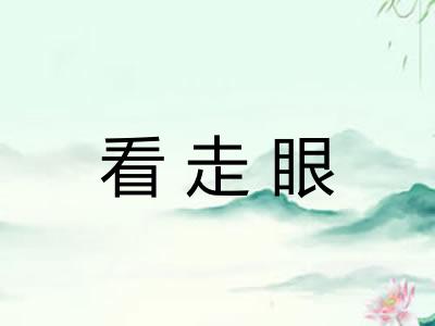 看走眼