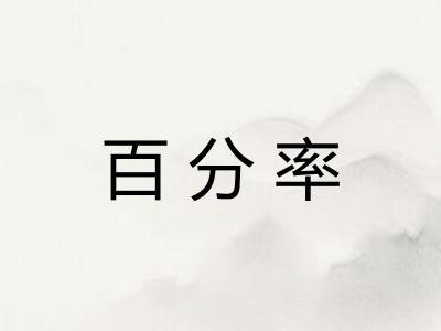 百分率