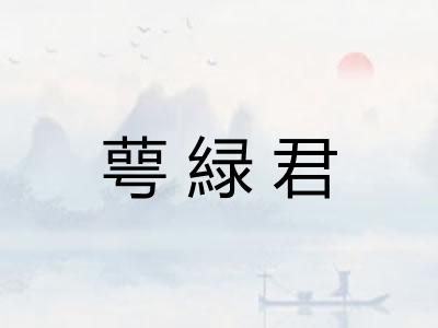 萼緑君 萼緑君