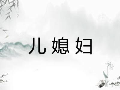 儿媳妇 儿媳妇