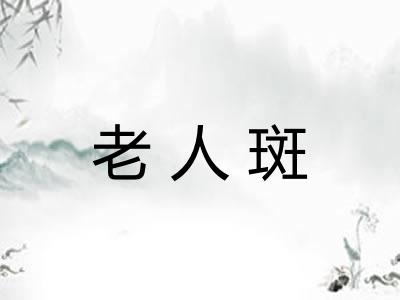 老人斑 老人斑