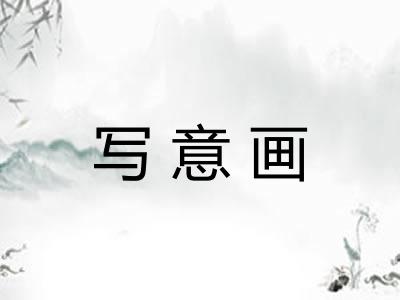 写意画 写意画