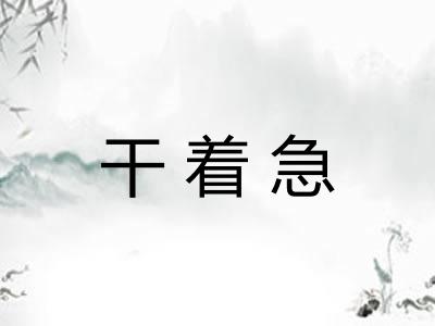 干着急 干着急